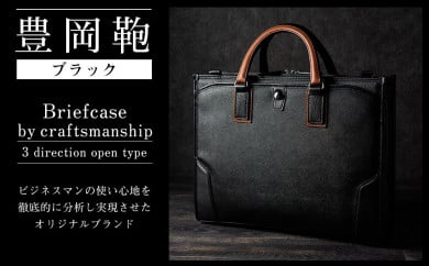 ビジネス 豊岡鞄 craftsmanship3方OP （ブラック）