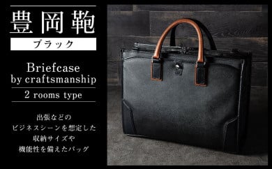 豊岡鞄　craftsmanship　2ルーム（ブラック）
